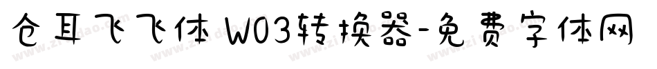 仓耳飞飞体 W03转换器字体转换